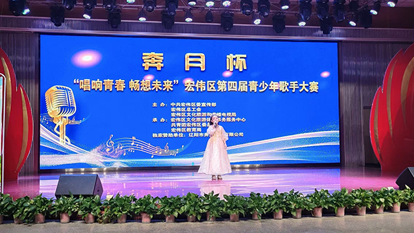 唱响青春 畅想未来”宏伟区第四届青少年歌手大赛
