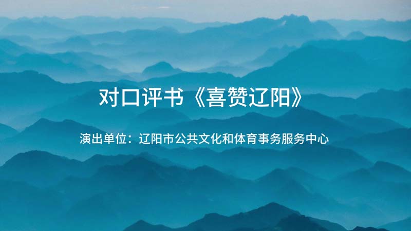 对口评书《喜赞辽阳》--十二届艺术节\曲艺