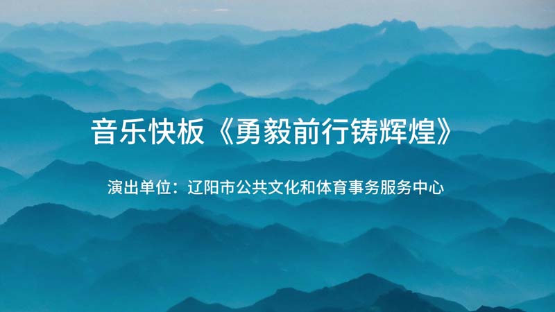 音乐快板《勇毅前行铸辉煌》--十二届艺术节\曲艺