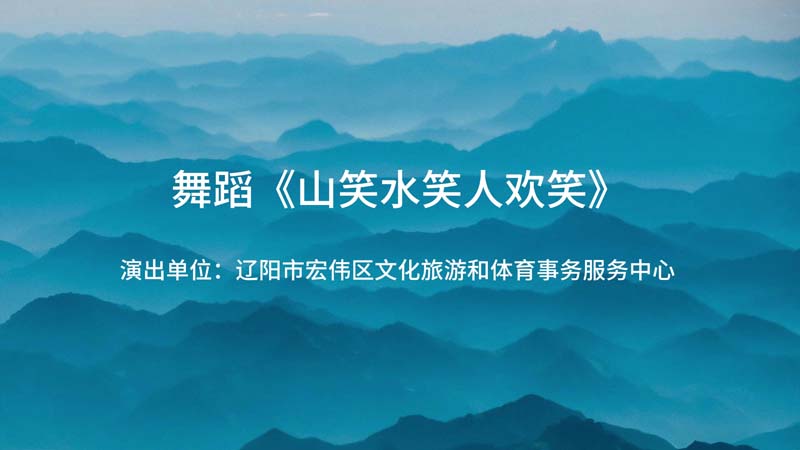 舞蹈《山笑水笑人欢笑》--十二届艺术节\群众舞蹈