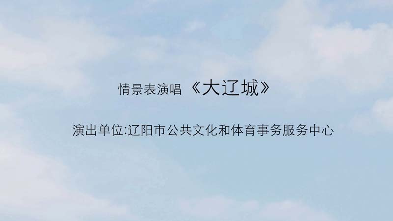 歌曲《大辽城》--十二届艺术节\音乐