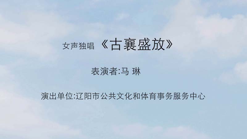 歌曲《古襄盛放》--十二届艺术节\音乐