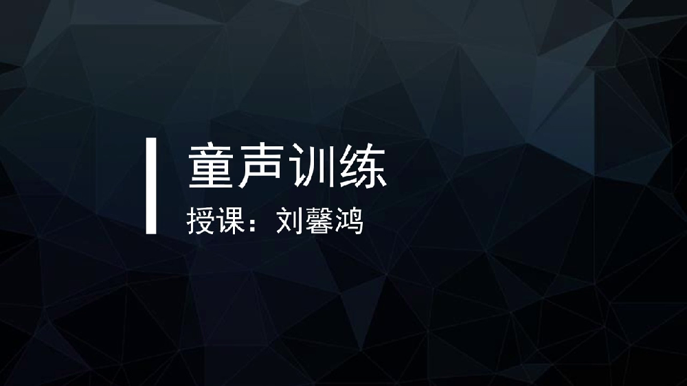 刘馨鸿声乐课