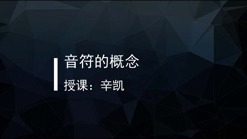 辛凯声乐课